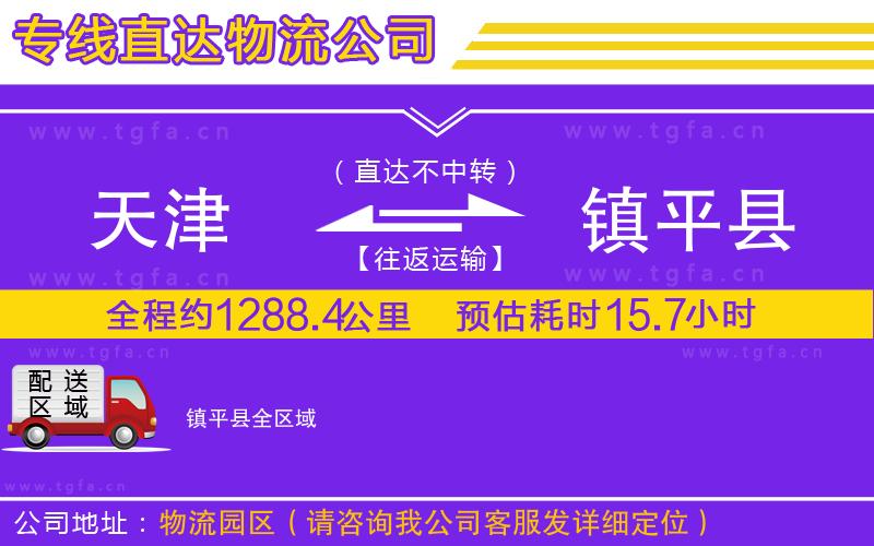 天津到鎮(zhèn)平縣物流公司