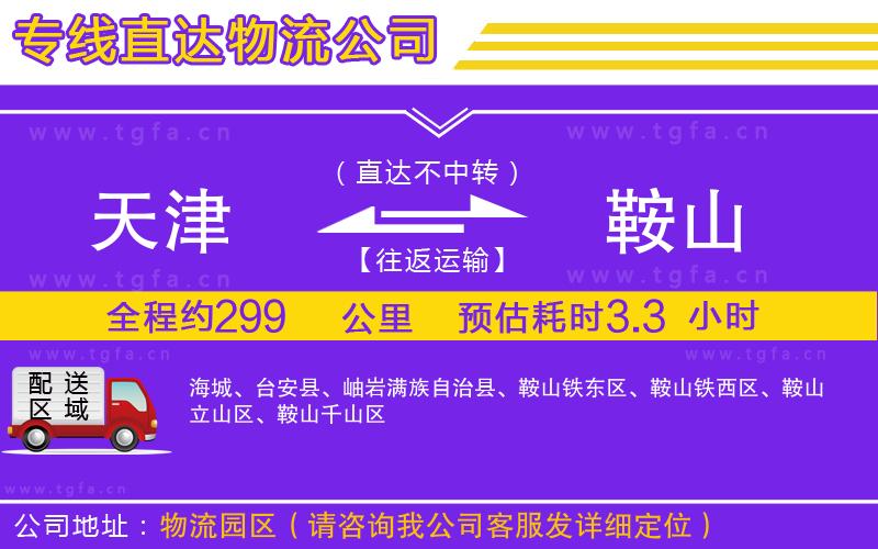 天津到鞍山物流專線