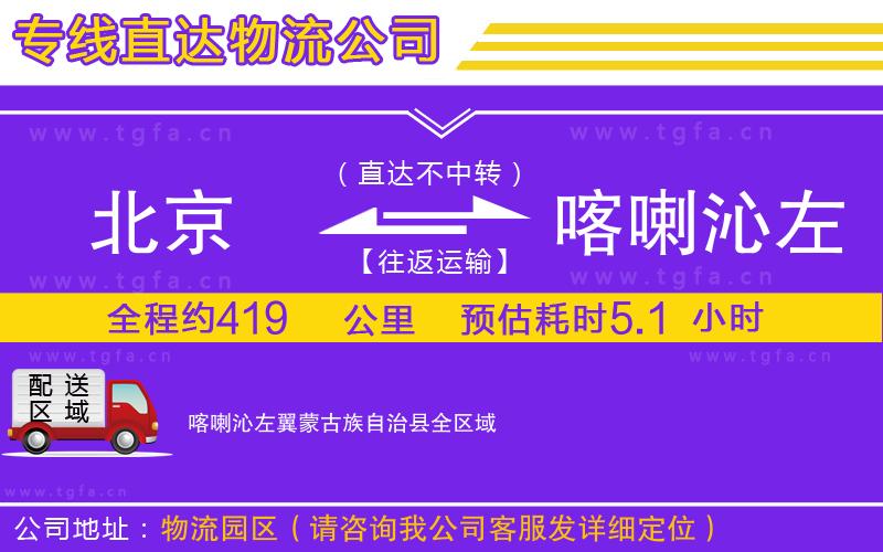 北京到喀喇沁左翼蒙古族自治縣物流專(zhuān)線(xiàn)