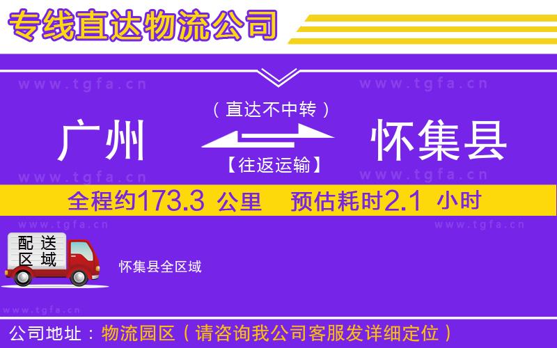 廣州到懷集縣物流公司