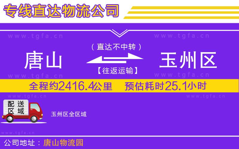 唐山到玉州區(qū)貨運(yùn)公司