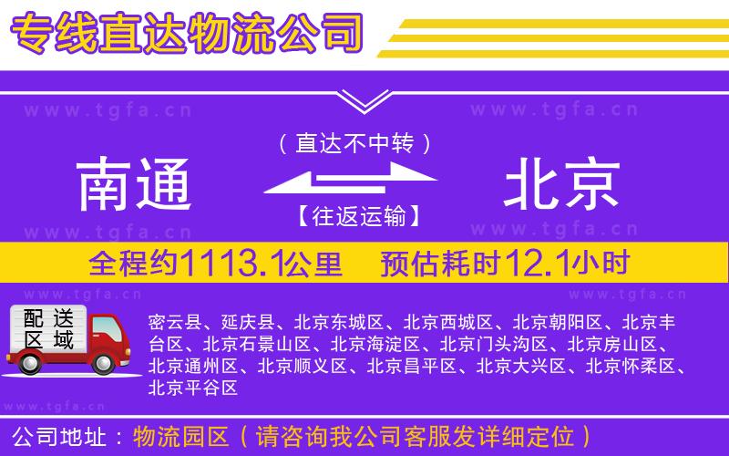 南通到北京物流專(zhuān)線