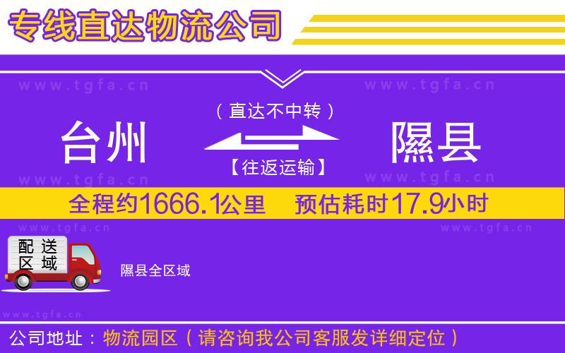 臺(tái)州到隰縣物流公司