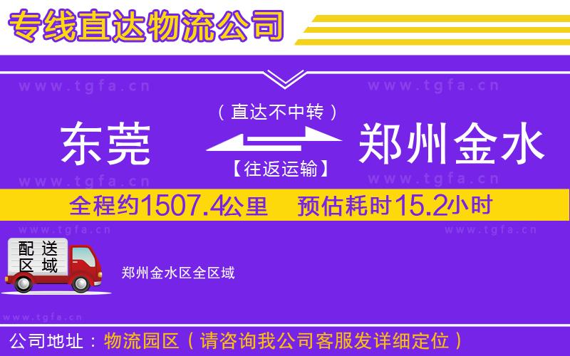 東莞到鄭州金水區(qū)物流公司