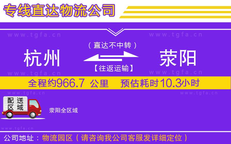 杭州到滎陽物流公司