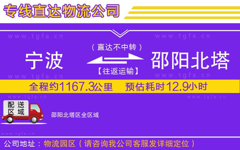 寧波到邵陽(yáng)北塔區(qū)物流公司