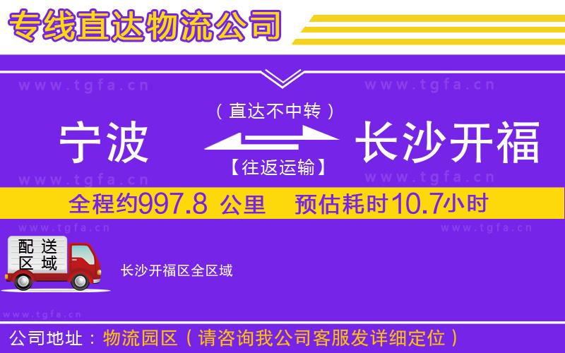 寧波到長沙開福區(qū)物流公司