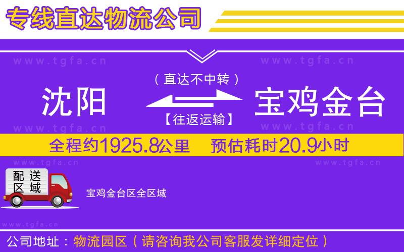 沈陽到寶雞金臺(tái)區(qū)物流專線