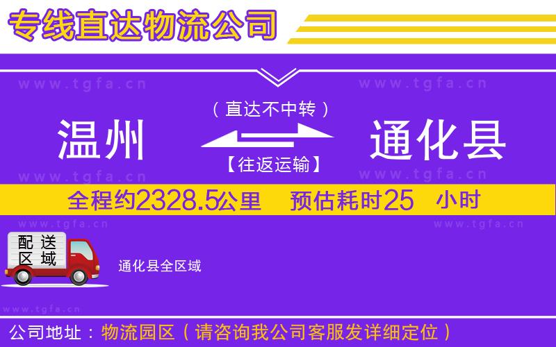 溫州到通化縣物流專(zhuān)線