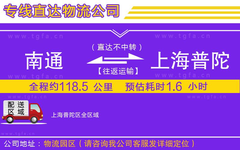 南通到上海普陀區(qū)物流專線