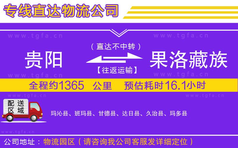 貴陽到果洛藏族自治州物流公司