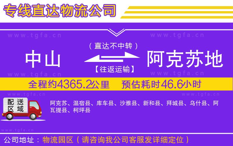 中山到阿克蘇地區(qū)物流公司