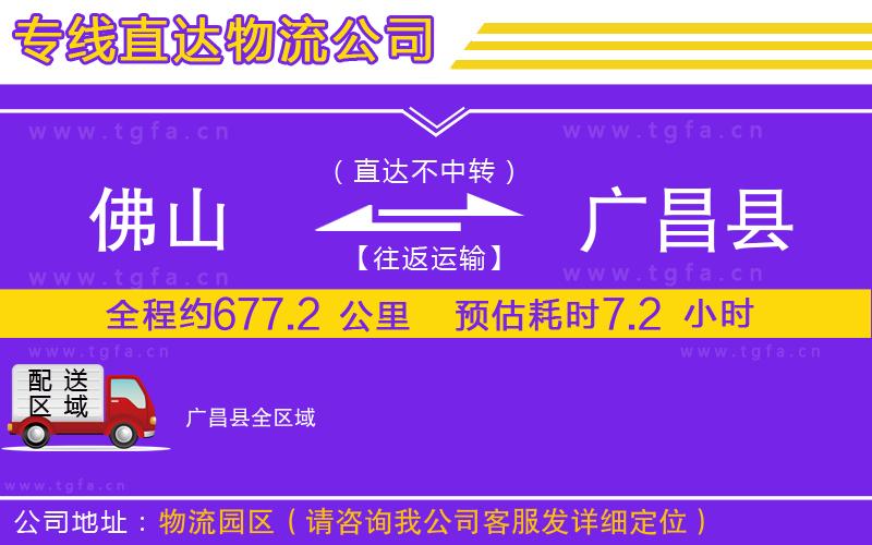 佛山到廣昌縣物流公司