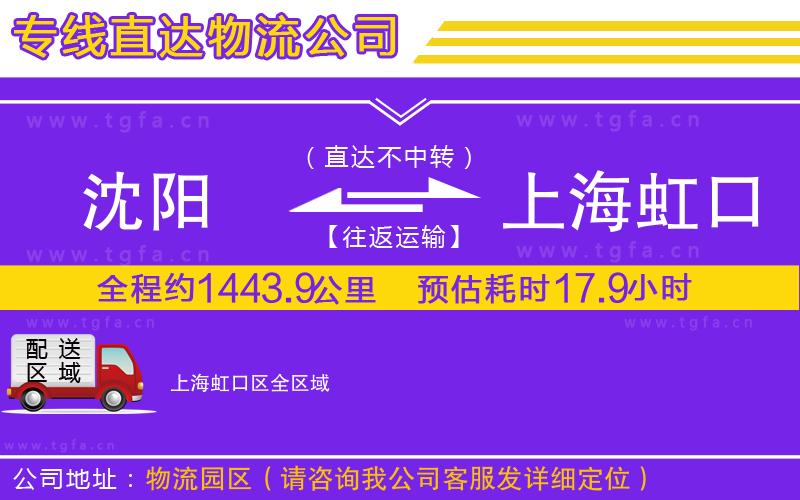 沈陽到上海虹口區(qū)物流專線