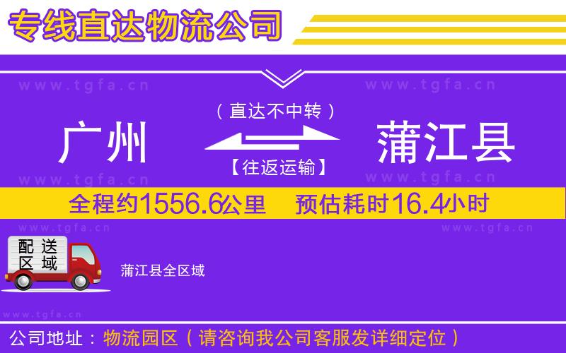廣州到蒲江縣物流專線
