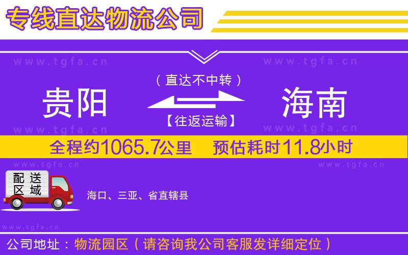 貴陽(yáng)到海南物流專線