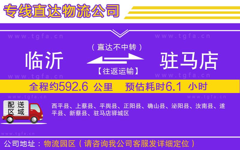 臨沂到駐馬店物流專線