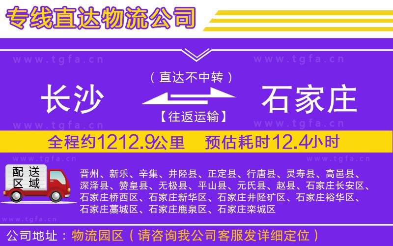 長(zhǎng)沙到石家莊物流專(zhuān)線(xiàn)