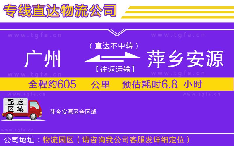 廣州到萍鄉(xiāng)安源區(qū)物流公司