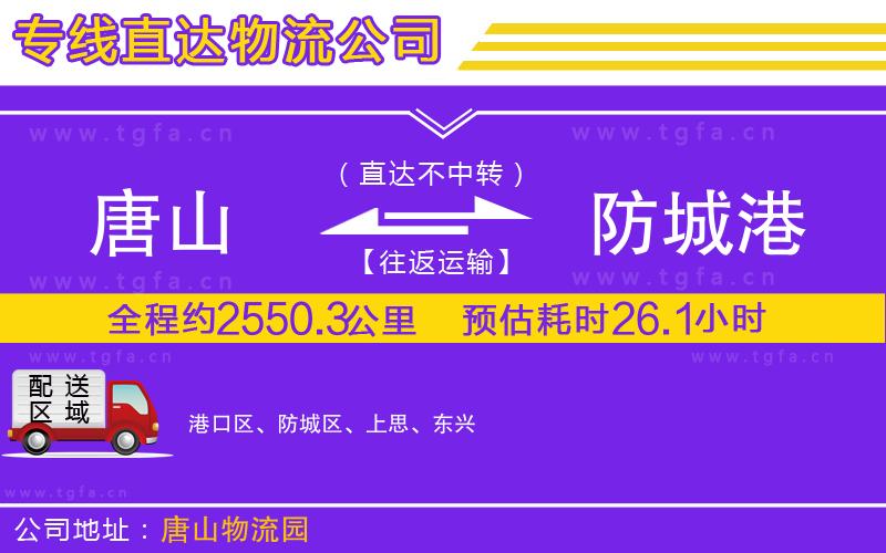 唐山到防城港物流公司