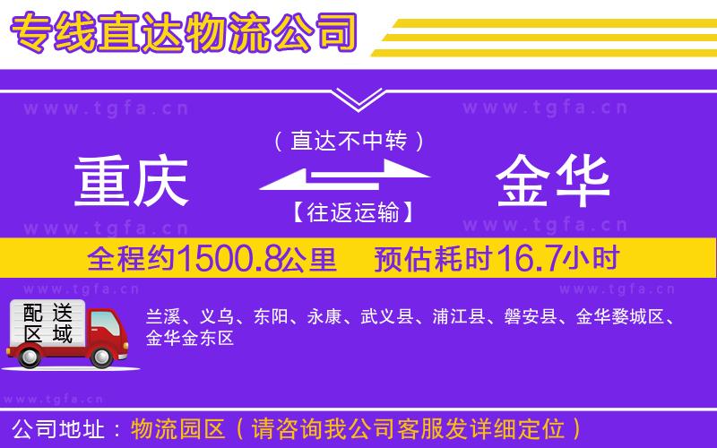 重慶到金華物流專(zhuān)線