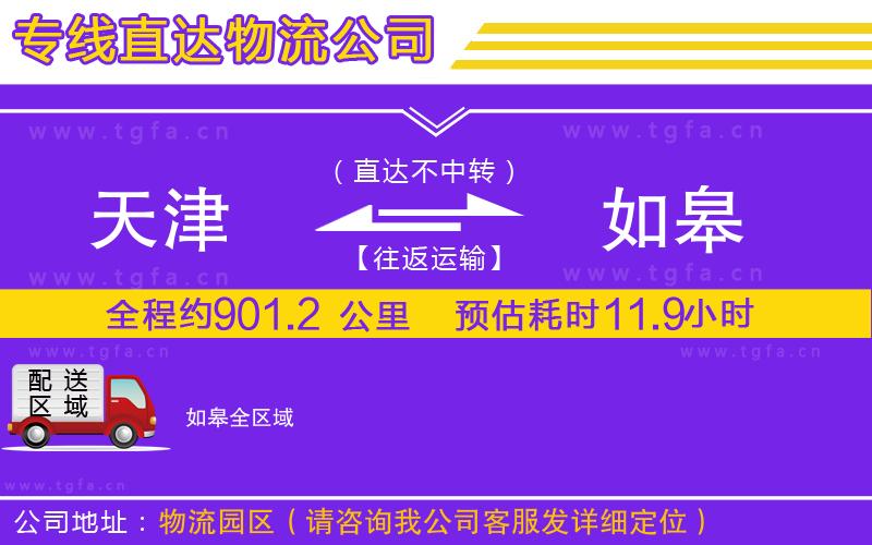 天津到如皋物流專線