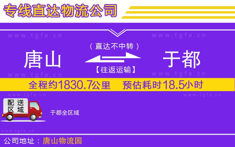 唐山到于都物流公司