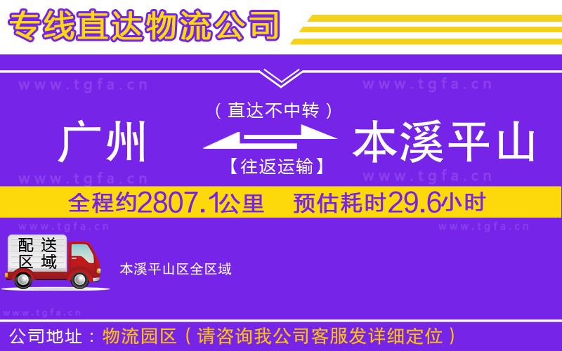 廣州到本溪平山區(qū)物流公司