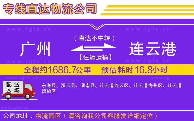 廣州到連云港物流專線