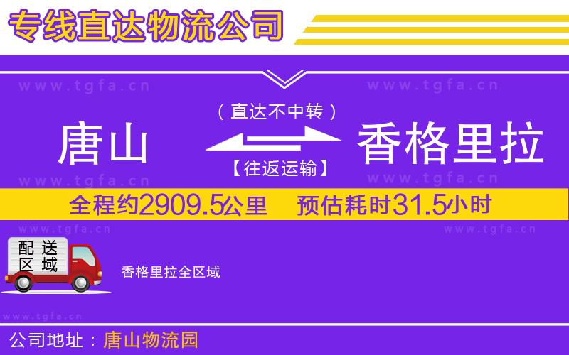 唐山到香格里拉貨運公司