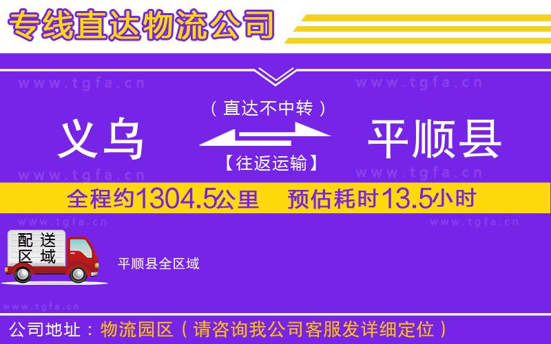 義烏到平順縣物流公司