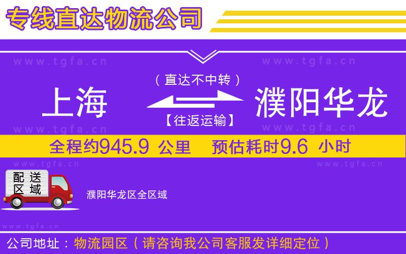 上海到濮陽華龍區(qū)物流公司