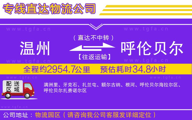 溫州到呼倫貝爾物流公司