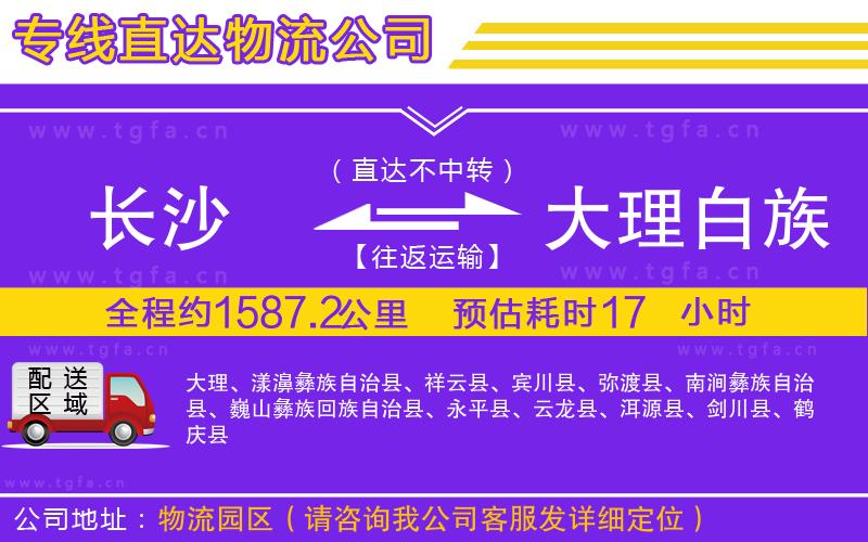 長沙到大理白族自治州物流公司