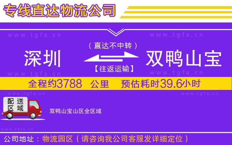 深圳到雙鴨山寶山區(qū)物流專線