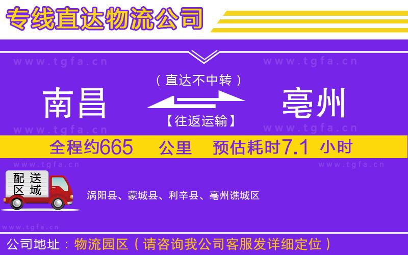 南昌到亳州物流公司