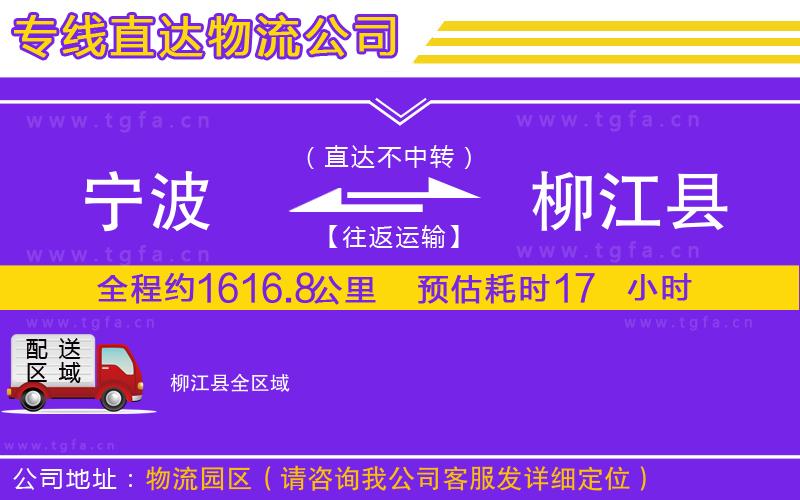 寧波到柳江縣物流公司