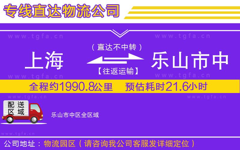 上海到樂山市中區(qū)物流公司