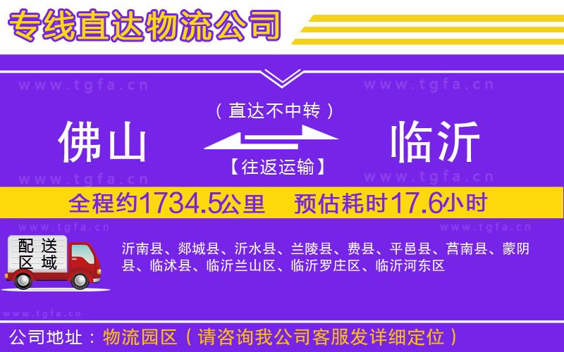 佛山到臨沂物流公司
