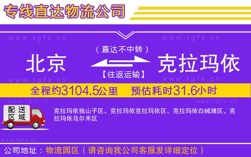 北京到克拉瑪依物流專線