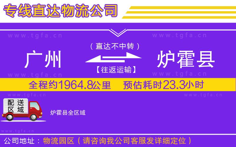 廣州到爐霍縣物流公司