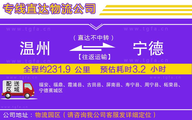 溫州到寧德物流專線