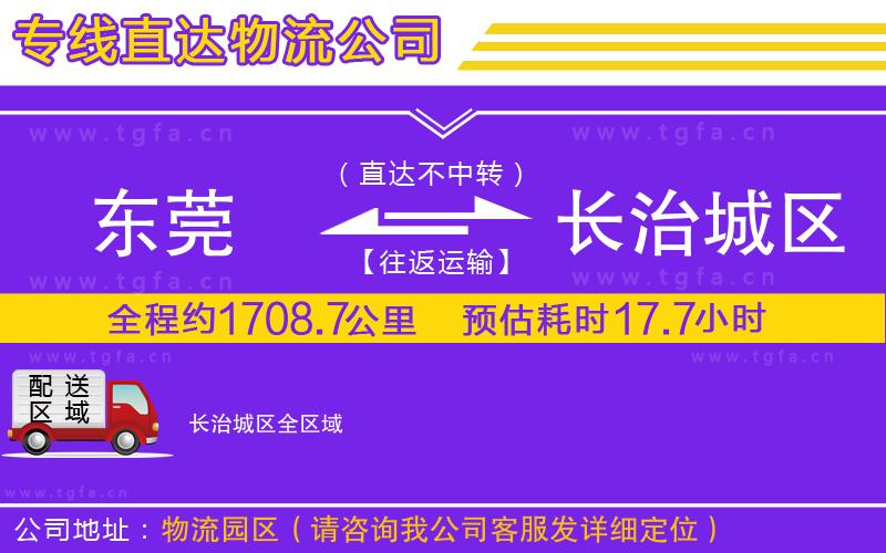 東莞到長(zhǎng)治城區(qū)物流公司