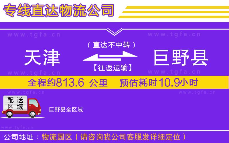 天津到巨野縣物流專線