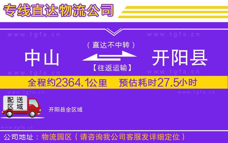 中山到開陽(yáng)縣物流公司