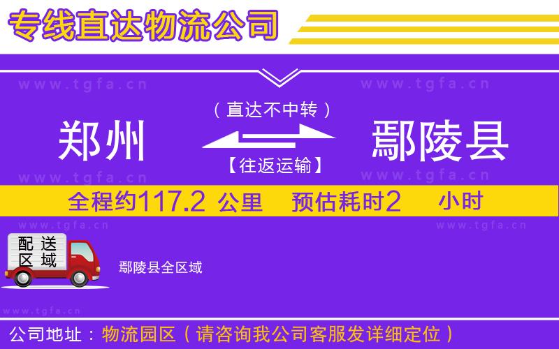 鄭州到鄢陵縣物流專線