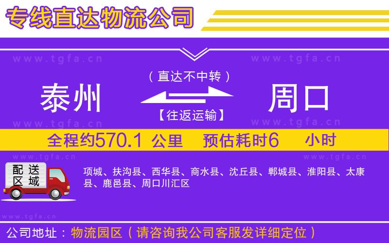 泰州到周口物流公司