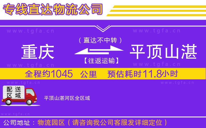 重慶到平頂山湛河區(qū)物流公司
