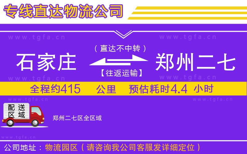 石家莊到鄭州二七區(qū)物流公司