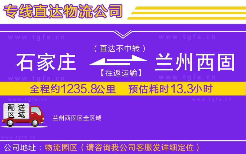 石家莊到蘭州西固區(qū)物流公司
